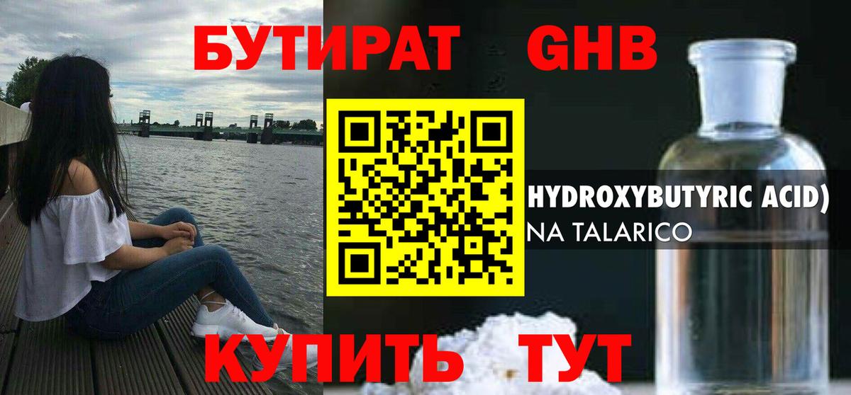 Бутират Butirat Приморско-Ахтарск