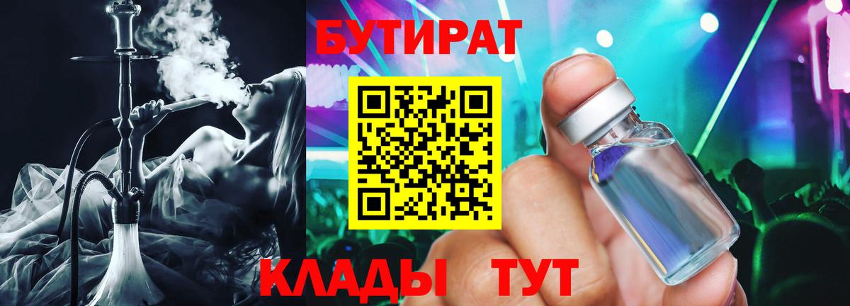 Бутират  Бутират оксибутират  Вход с VPN  Приморско-Ахтарск 