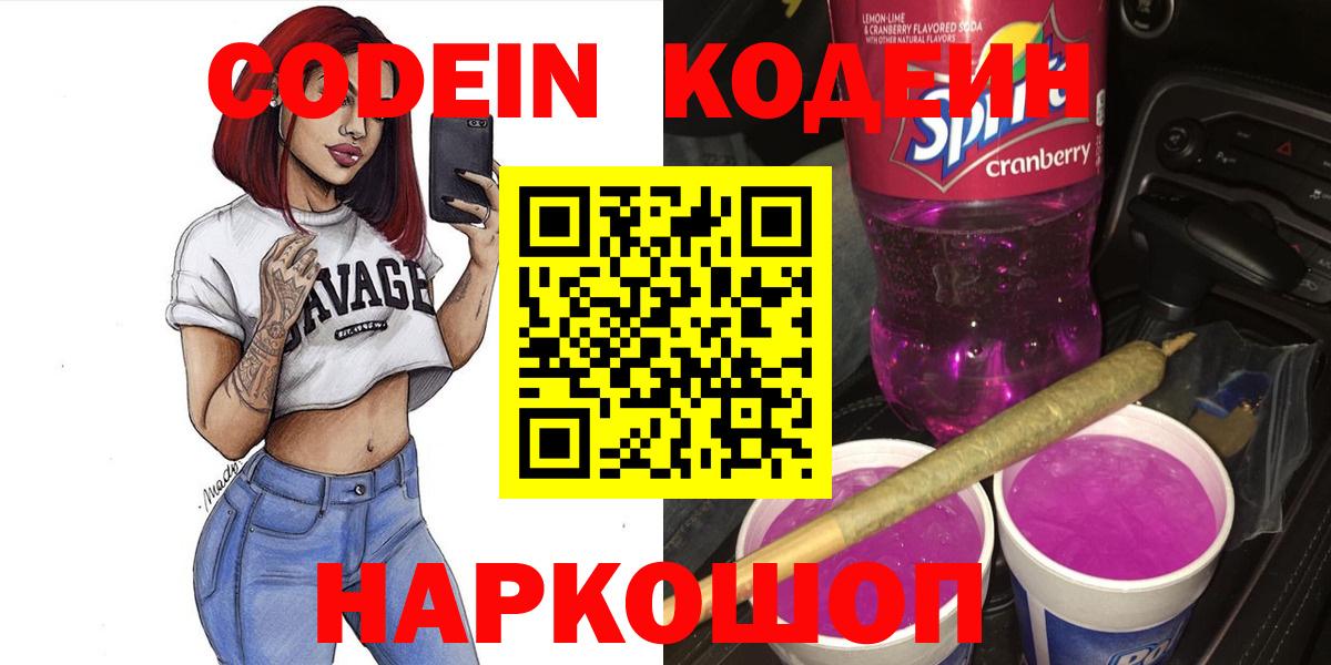 Codein напиток Lean (лин) Приморско-Ахтарск